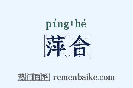 萍合是什么意思的图片